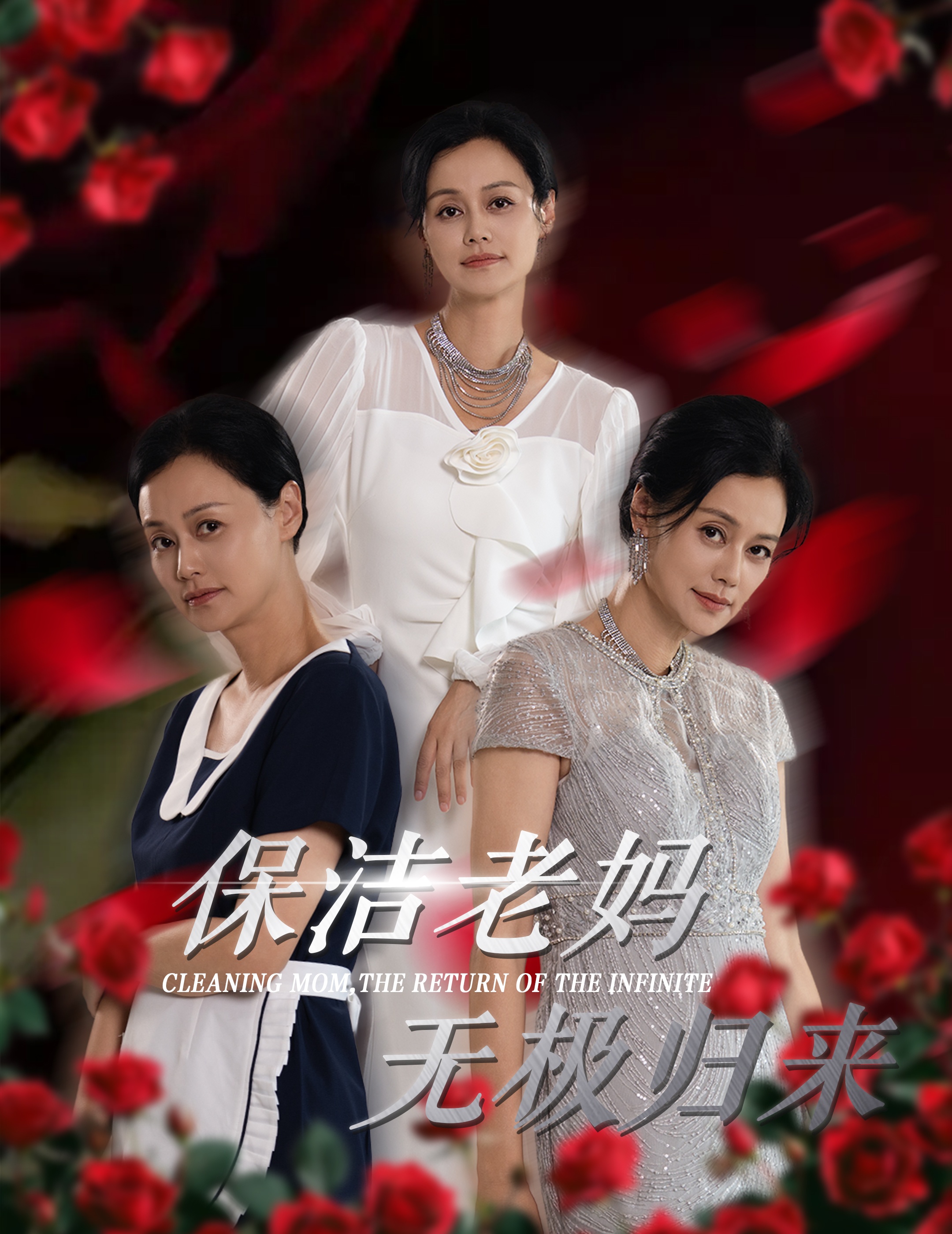 保洁老妈无极归来全集