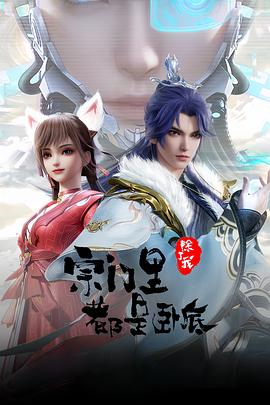宗门里除了我都是卧底全集