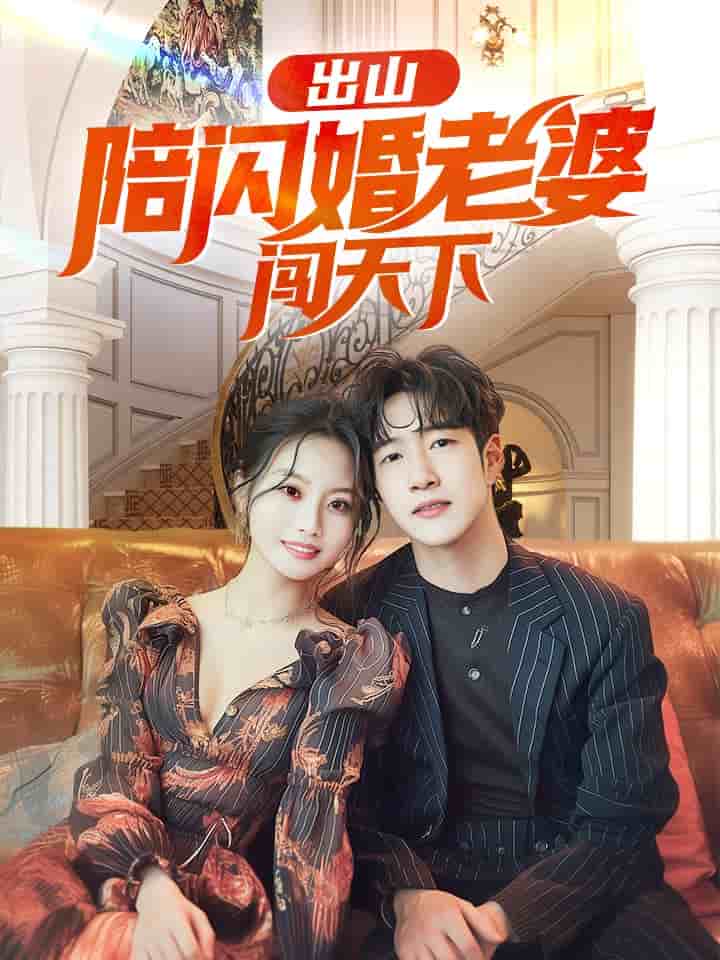 出山陪闪婚老婆闯天下全集