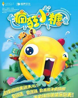 疯狂小糖第二季全集