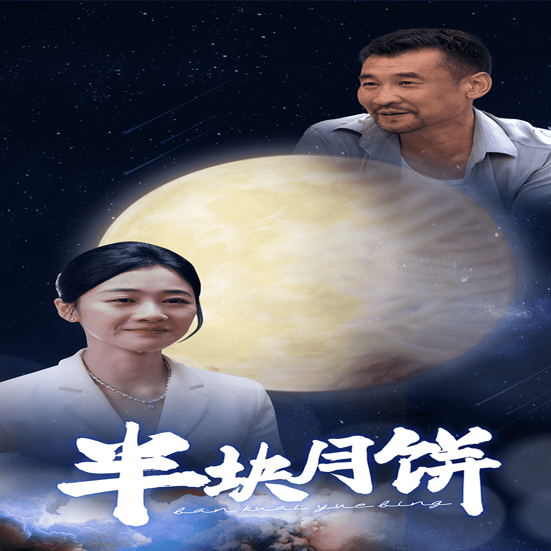 半块月饼全集