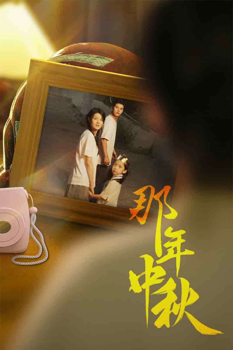那年中秋全集