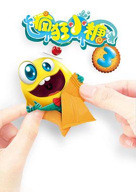 疯狂小糖第三季全集