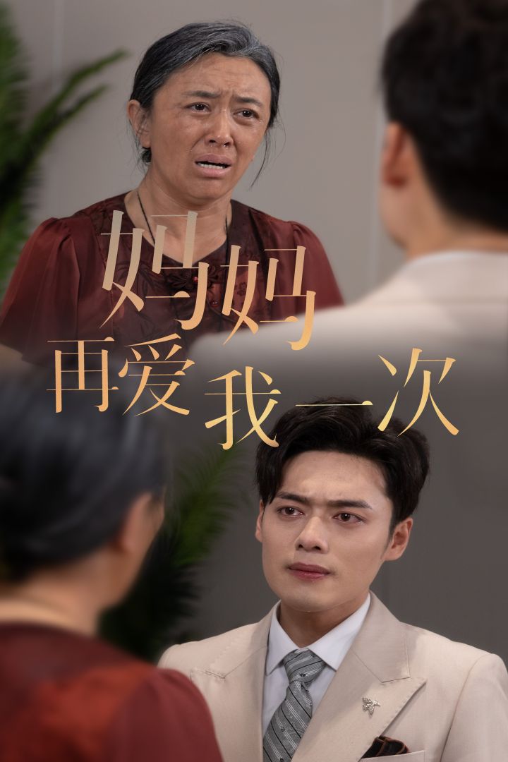 新版：妈妈再爱我一次全集
