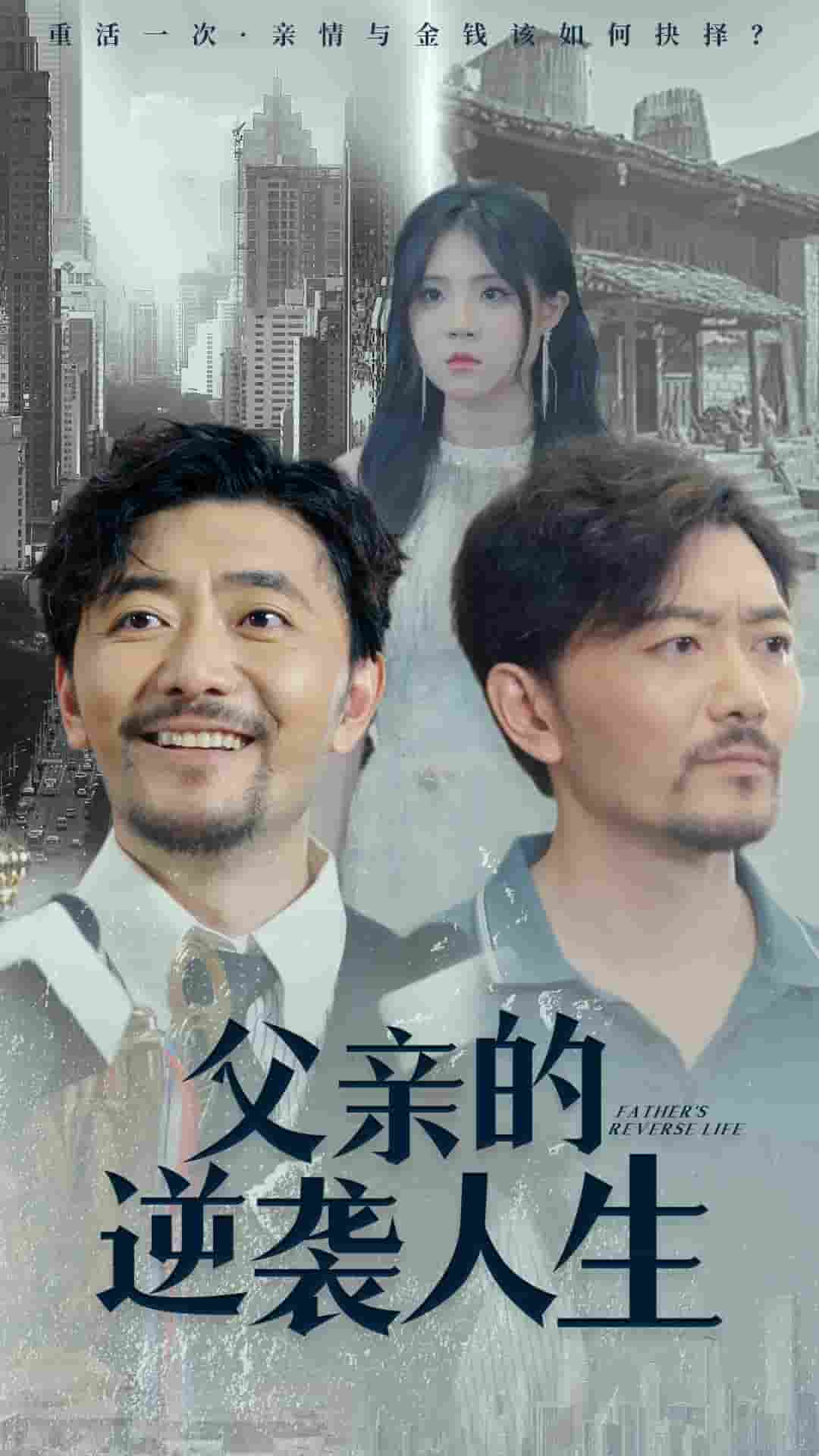 父亲的逆袭人生全集