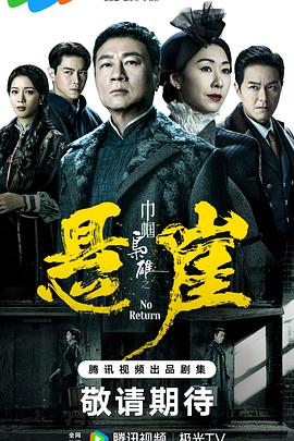 巾帼枭雄之悬崖国语全集