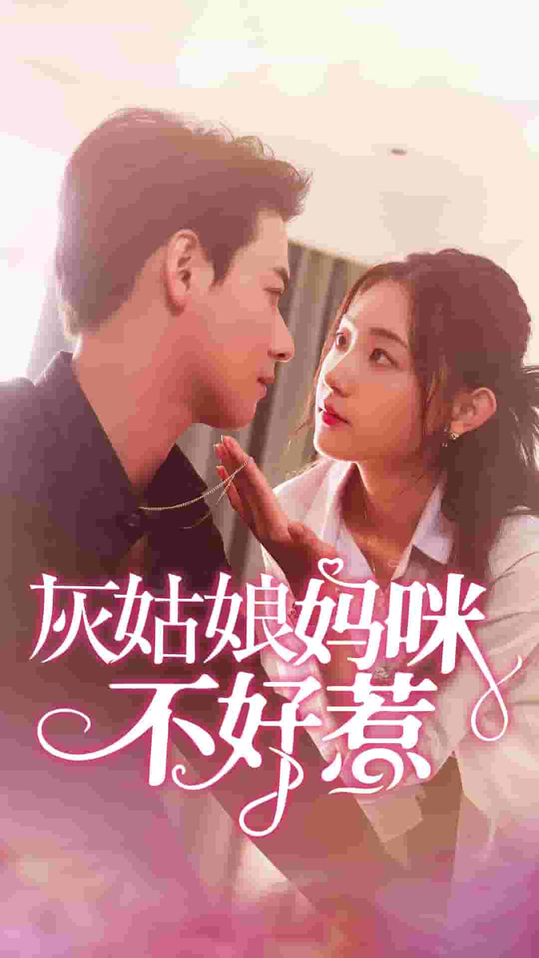 灰姑娘妈咪不好惹全集