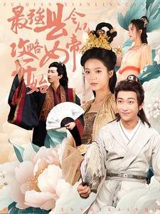 最强县令从攻略女帝开始全集