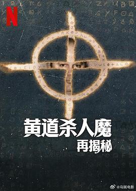 黄道杀人魔再揭秘全集