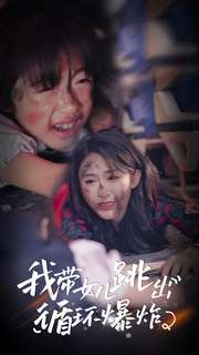 我带女儿跳出循环爆炸全集