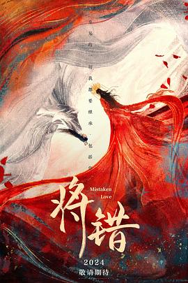 将错全集
