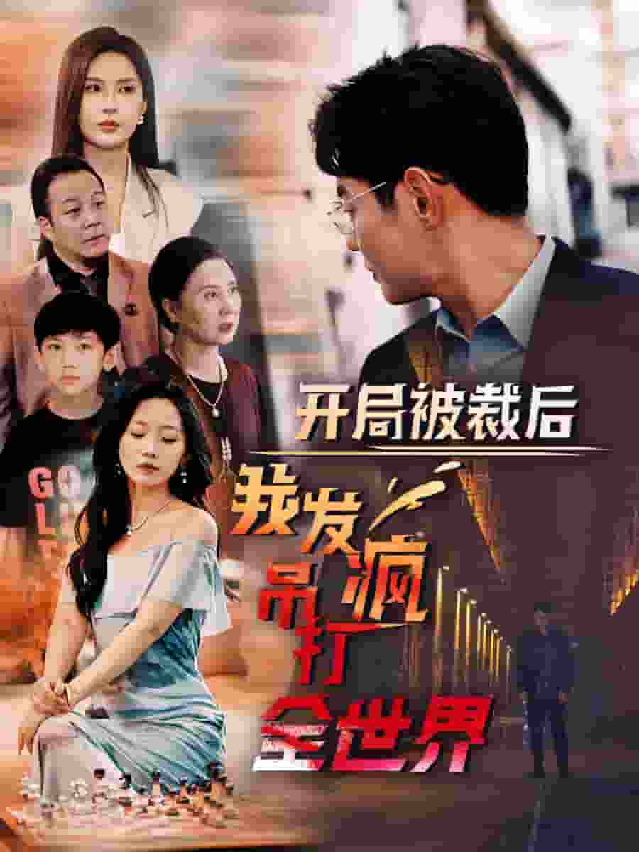 开局被裁后我发疯吊打全世界全集