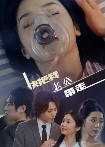 快把我老公带走全集