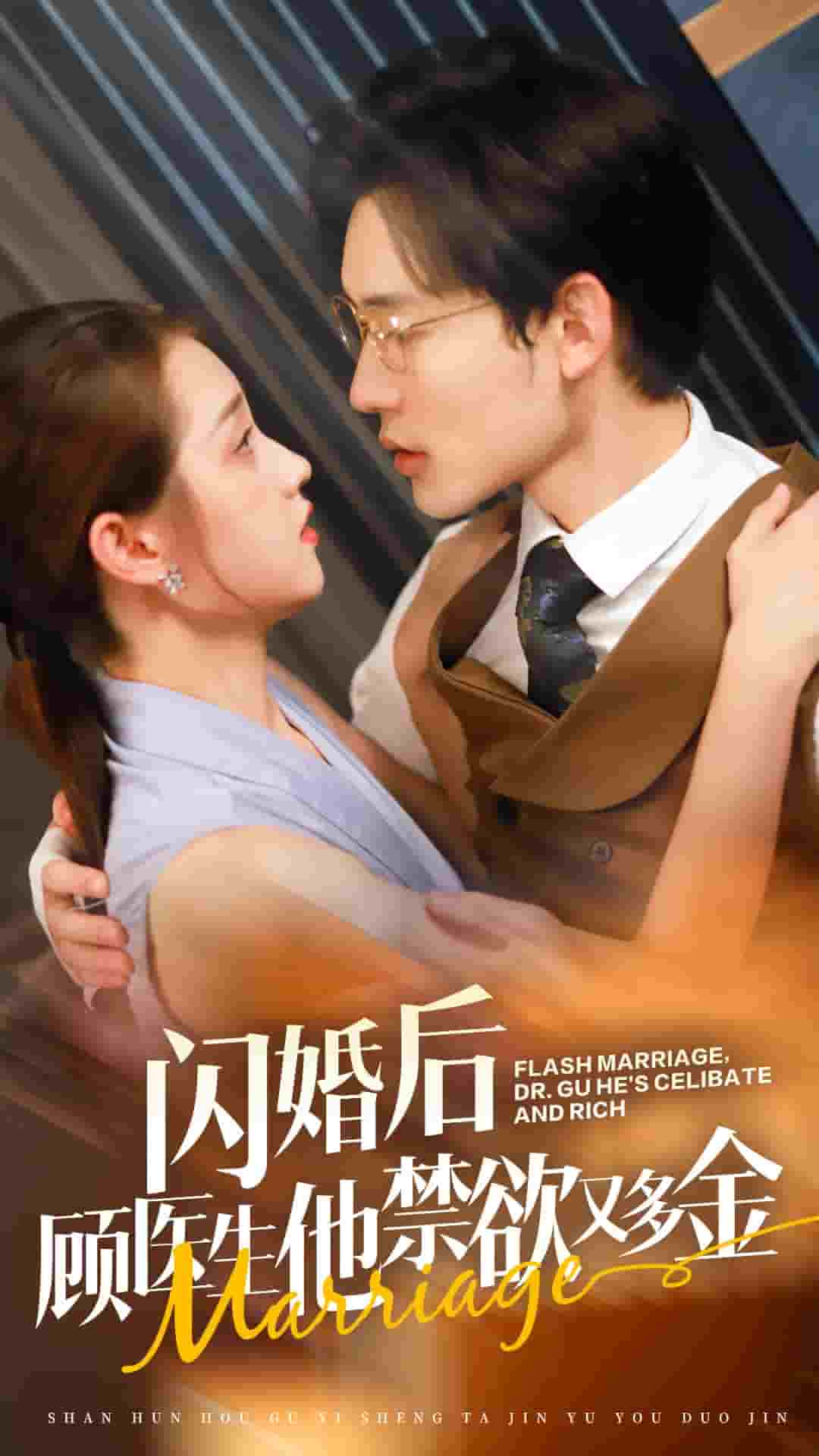 闪婚后顾医生他禁欲又多金全集