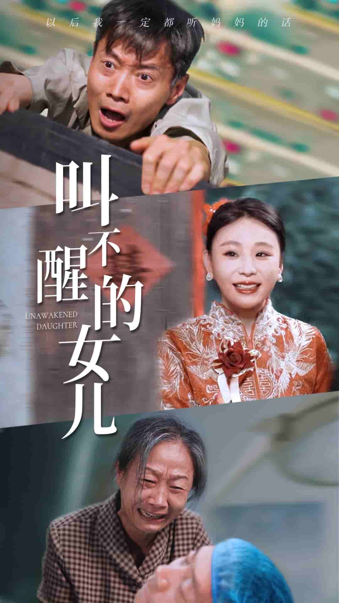 叫不醒的女儿全集