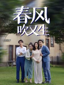 春风吹又生全集
