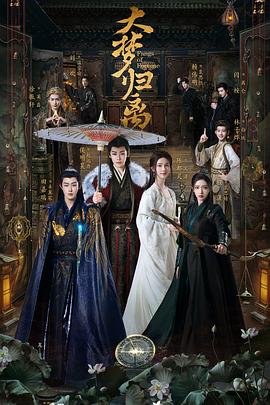 大梦归离全集