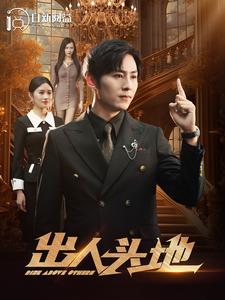 出人头地2全集
