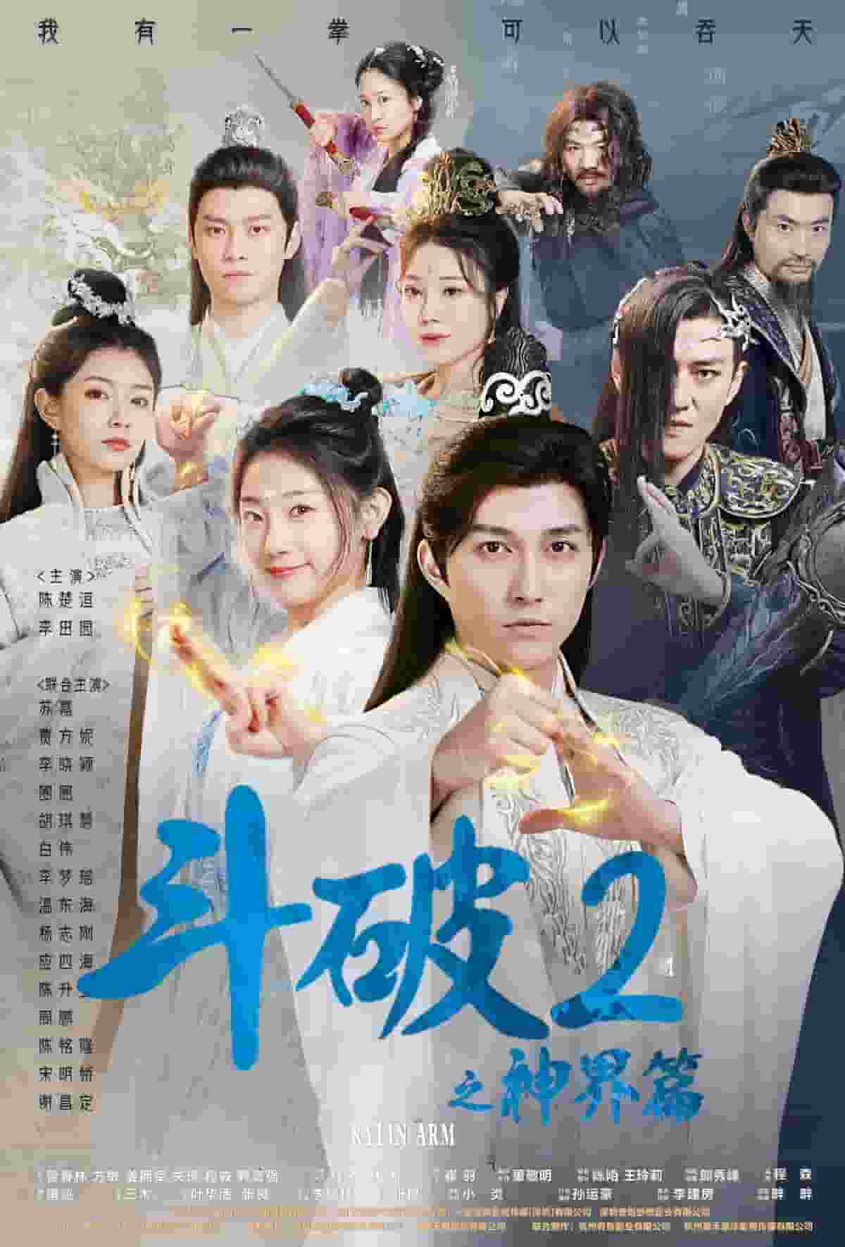 斗破2之神界篇全集