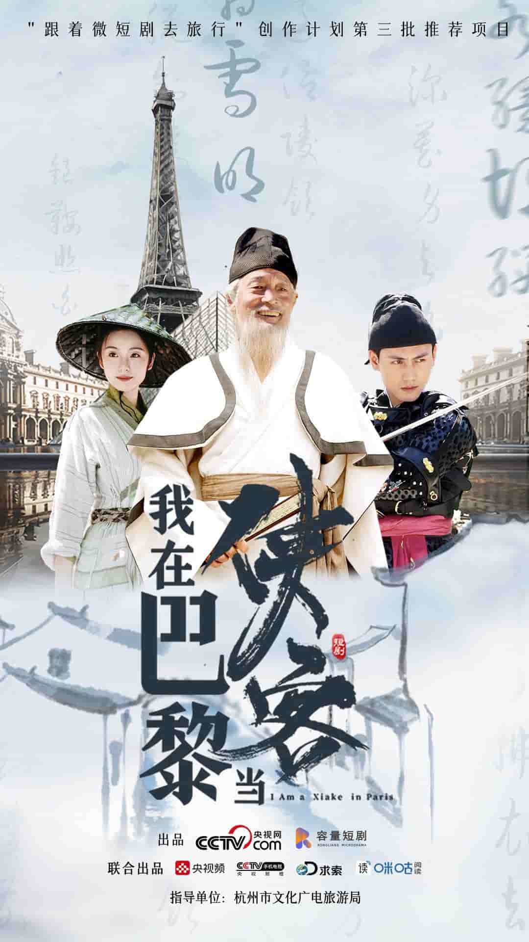 我在巴黎当侠客全集