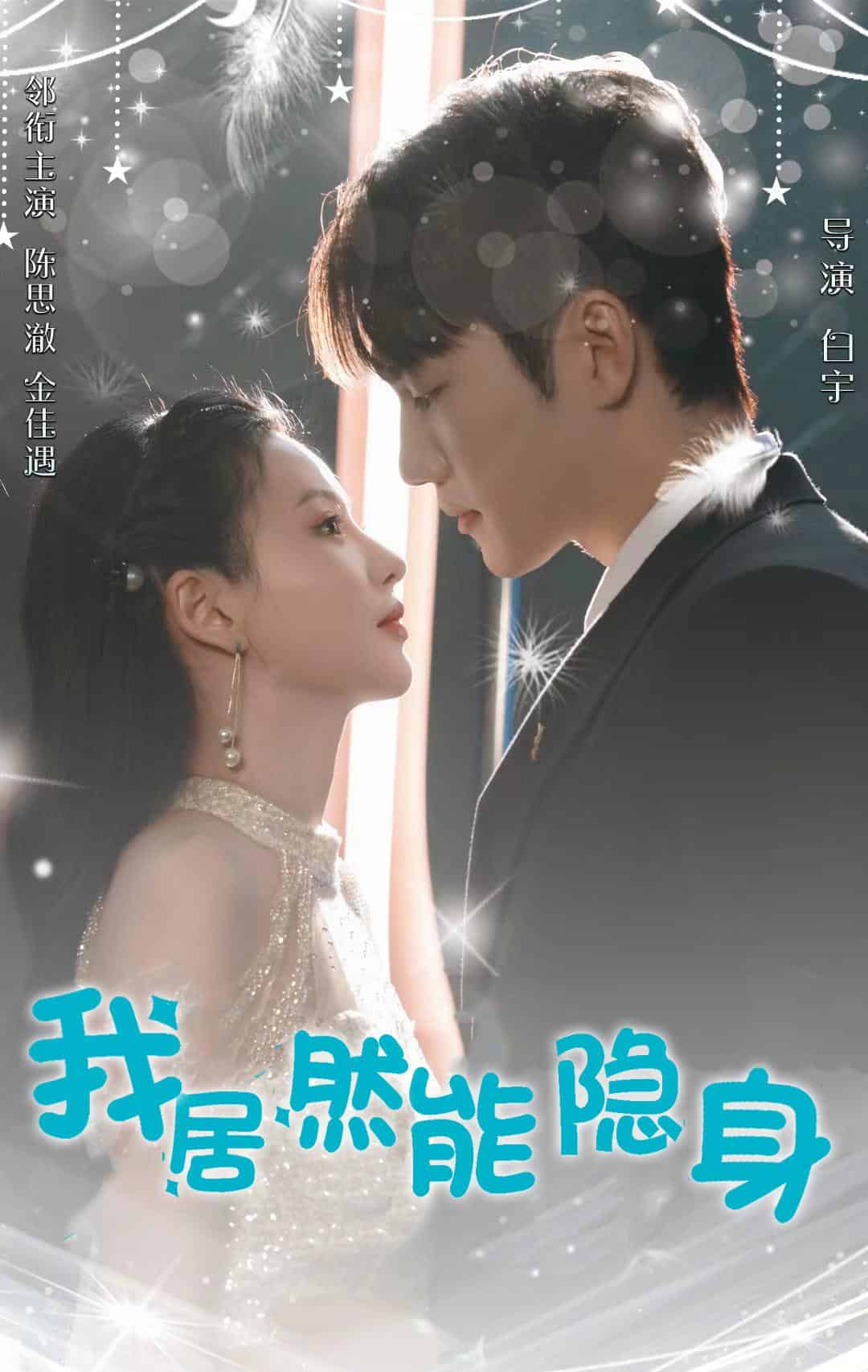 我居然能隐身全集