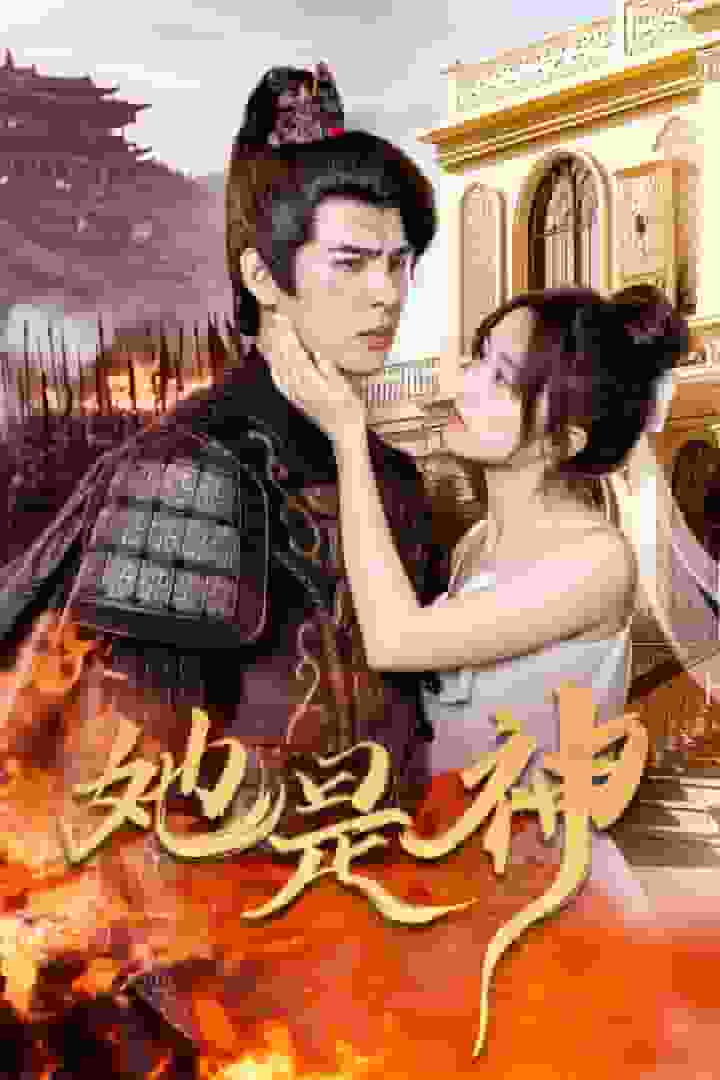 她是神全集