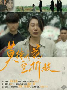 莫待无花空折枝全集