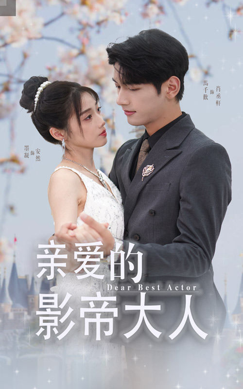 亲爱的影帝大人全集