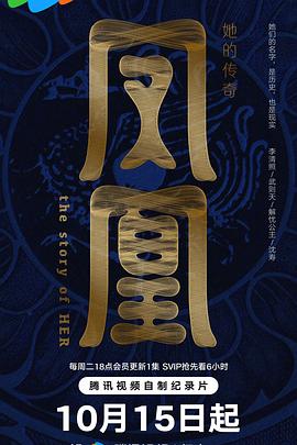 凤凰：她的传奇全集