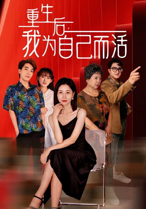 重生后，我为自己而活全集