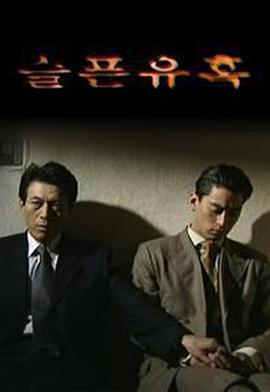 悲伤的诱惑全集
