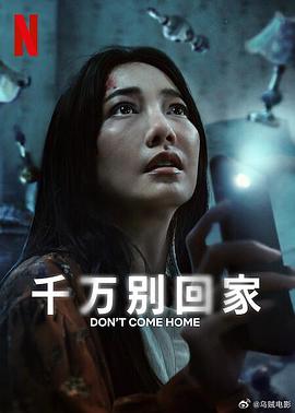 千万别回家全集