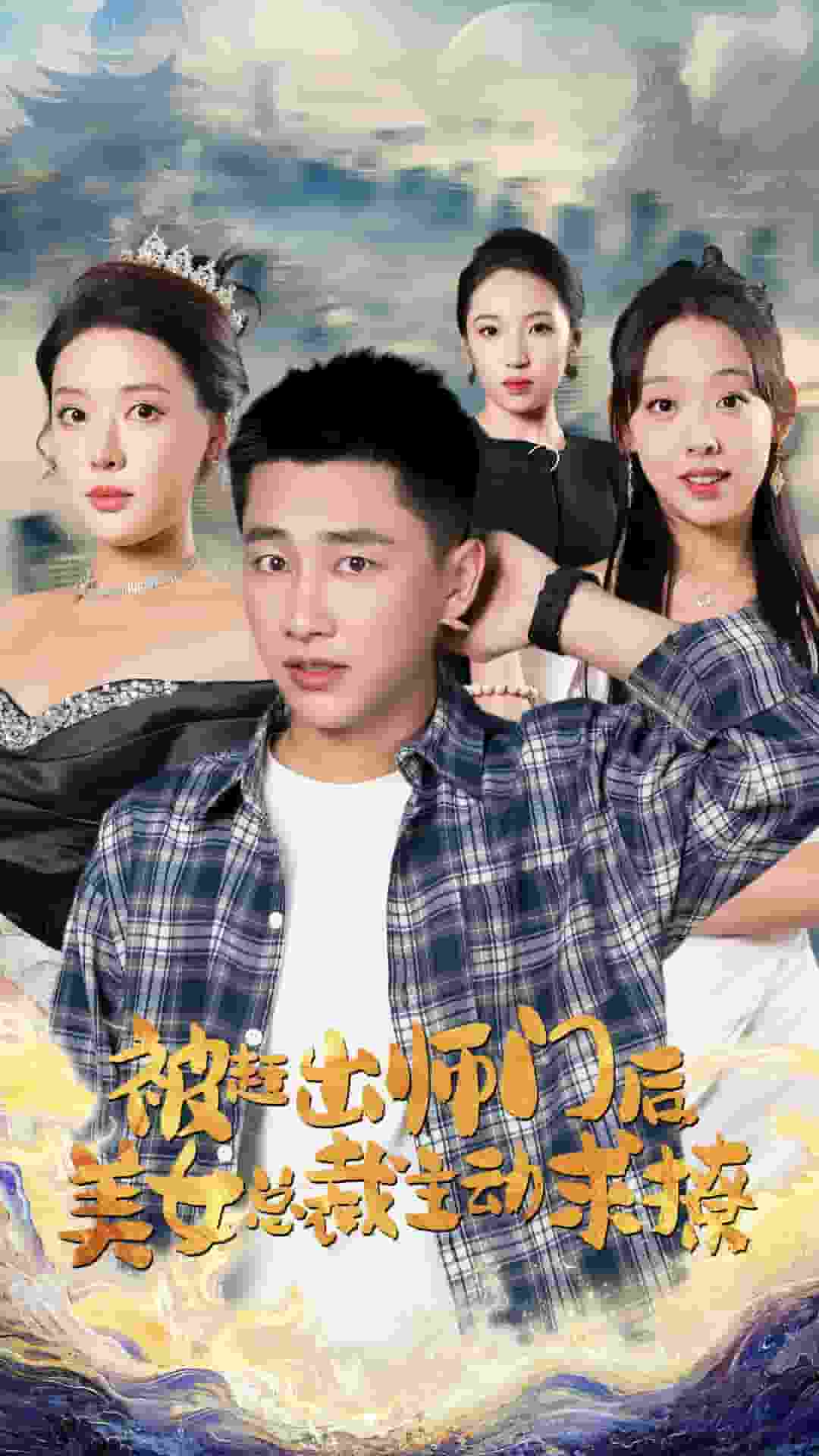 被赶出师门后，美女总裁主动求撩全集