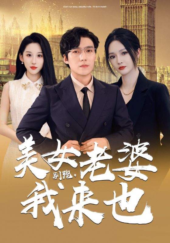 别跑，美女老婆我来也全集