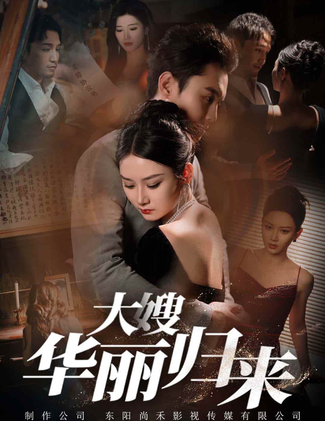 大嫂华丽归来全集