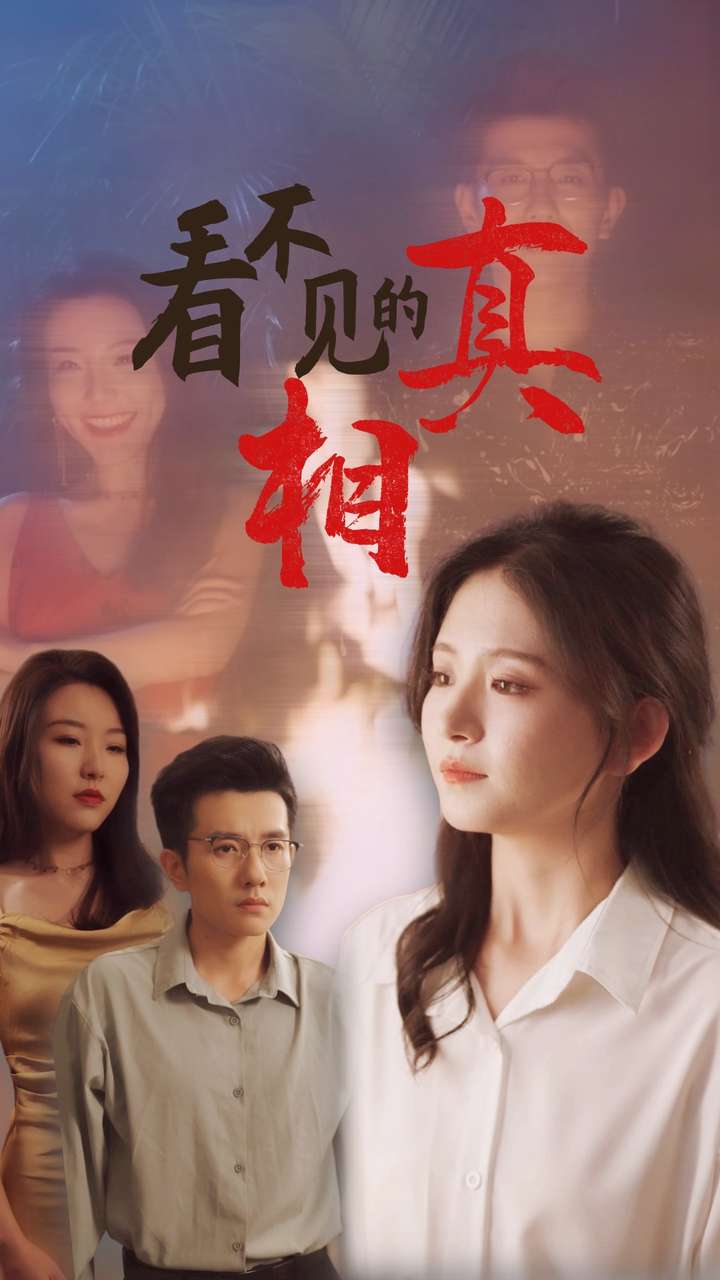 看不见的真相全集