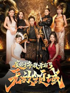 废柴十年我开启了无敌领域全集