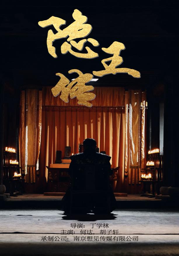 隐王传全集