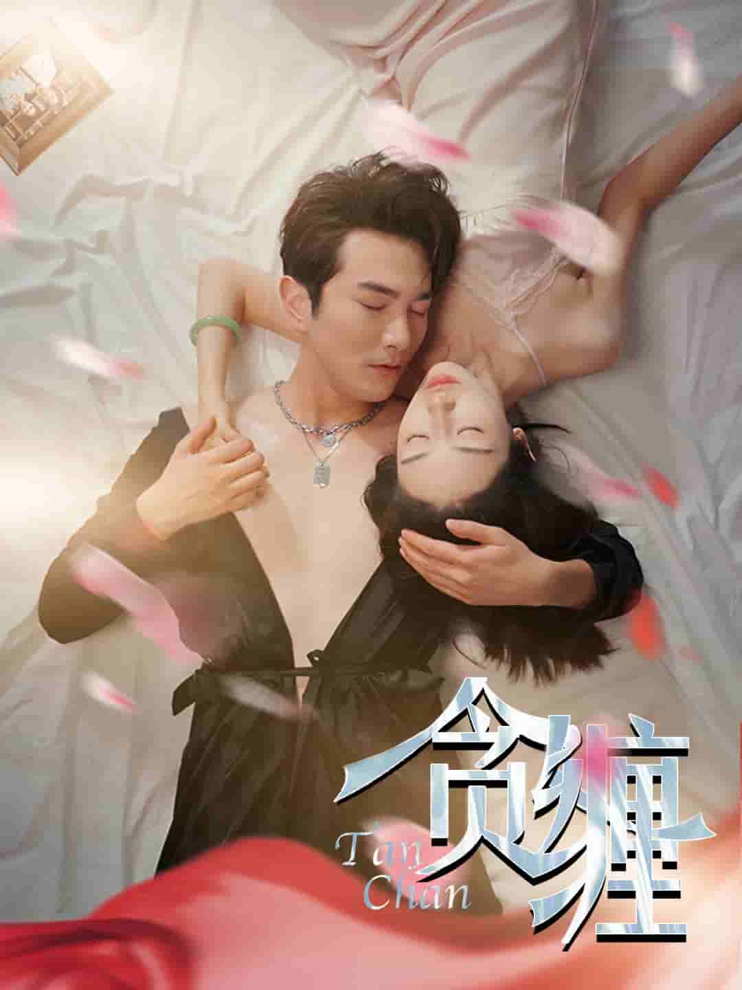 贪缠全集