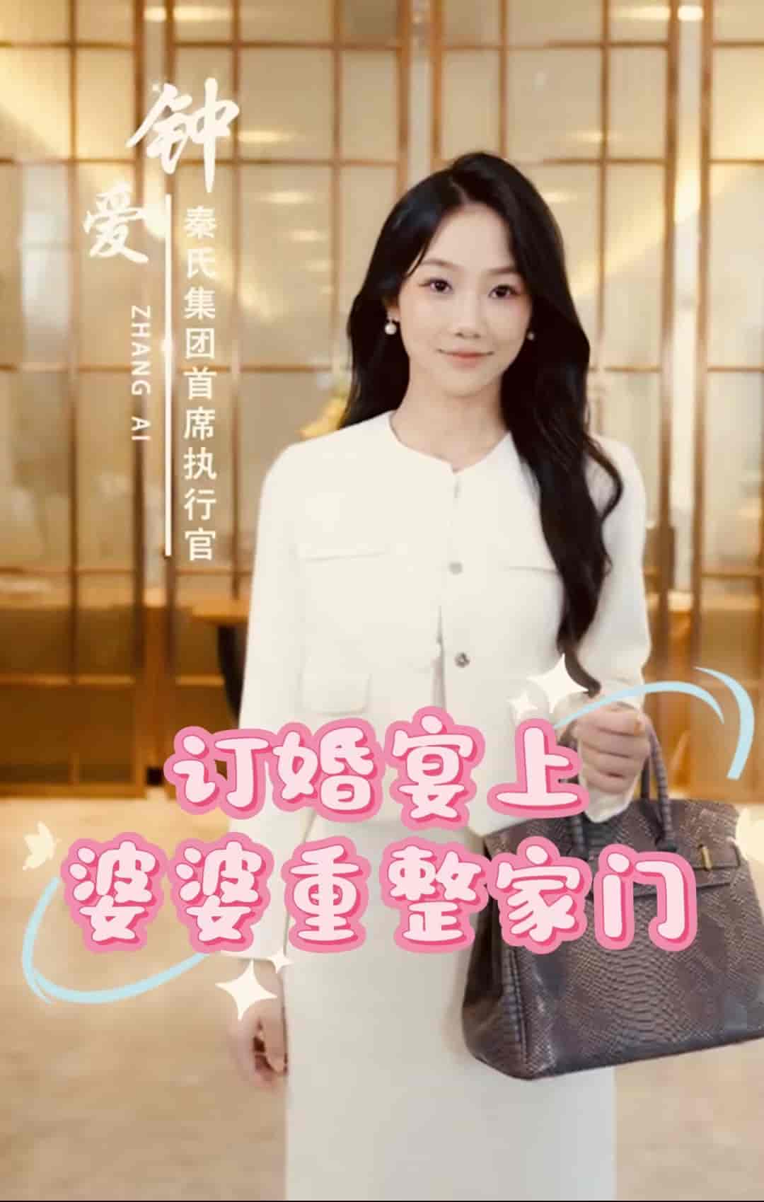 订婚宴上婆婆重整家门全集