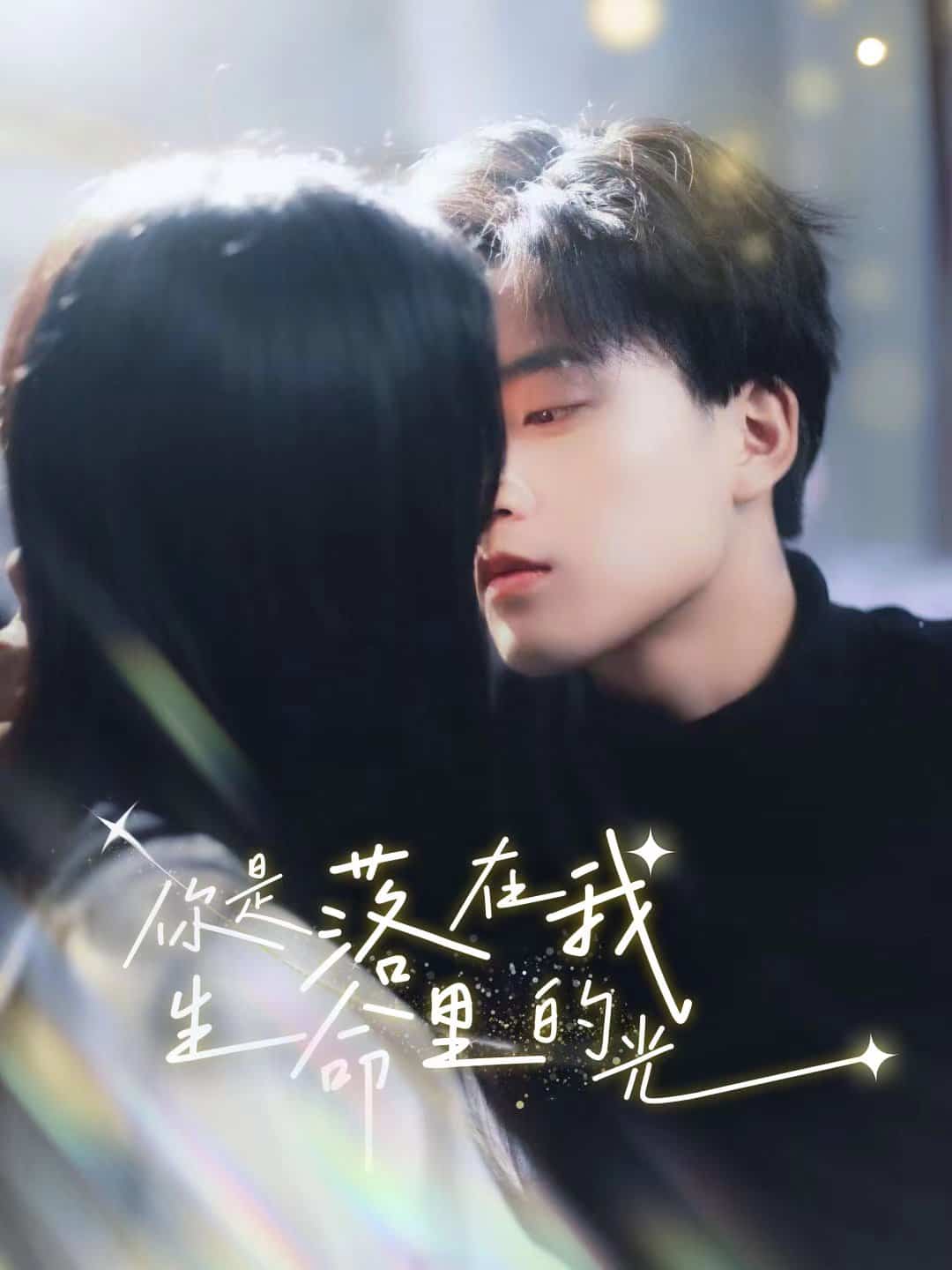 你是落在我生命里的光全集