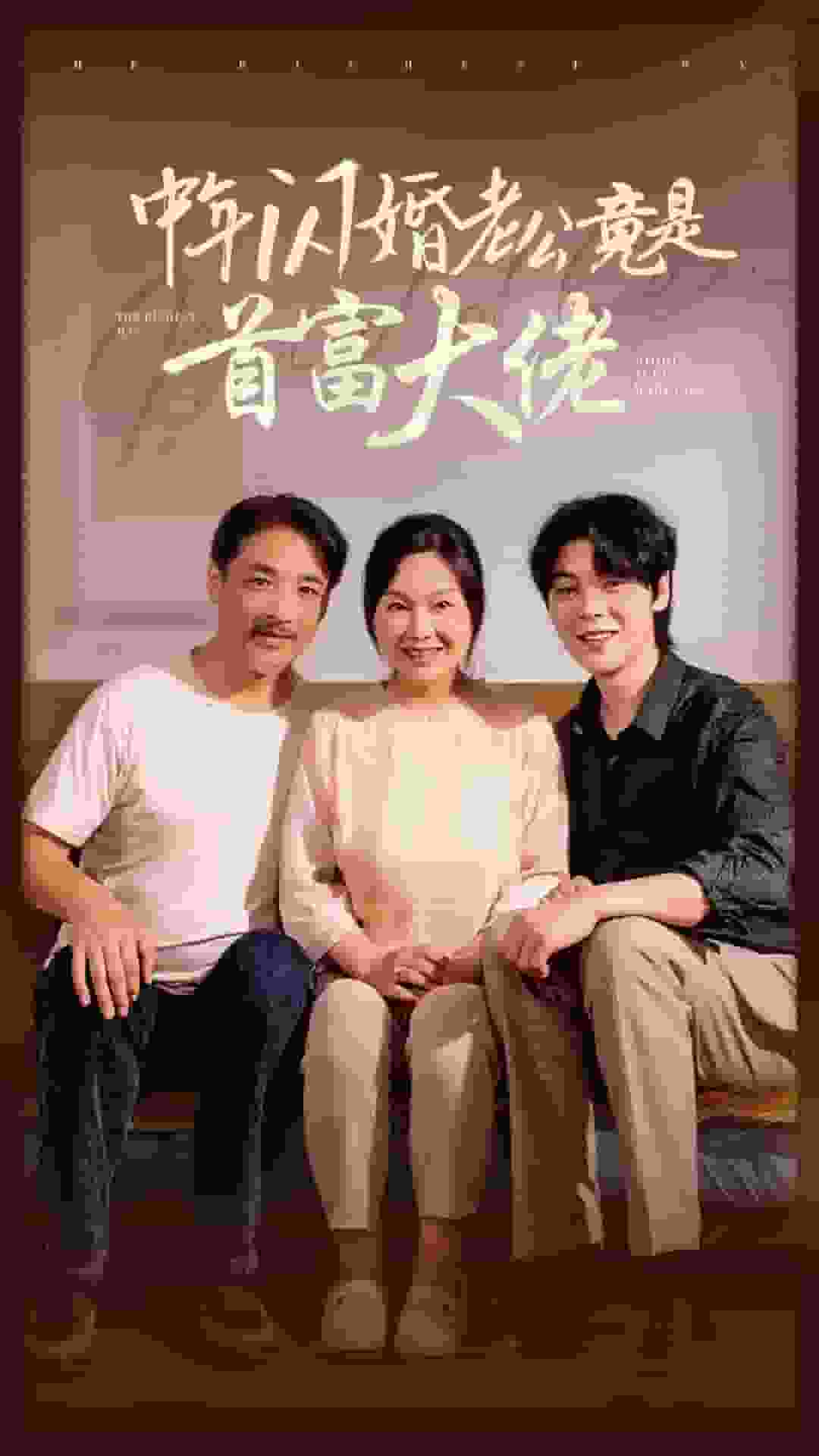 中年闪婚老公竟是首富大佬全集