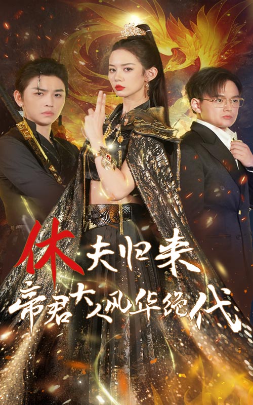 休夫归来帝君大人风华绝代全集