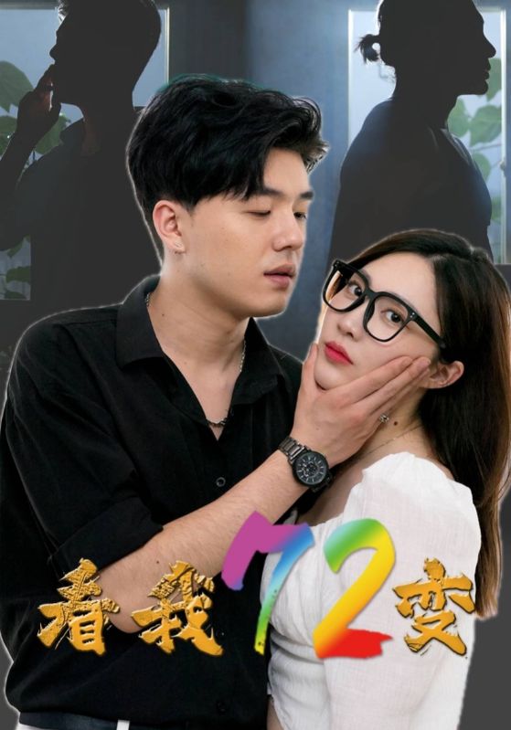看我72变全集
