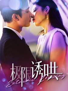 极限诱哄全集