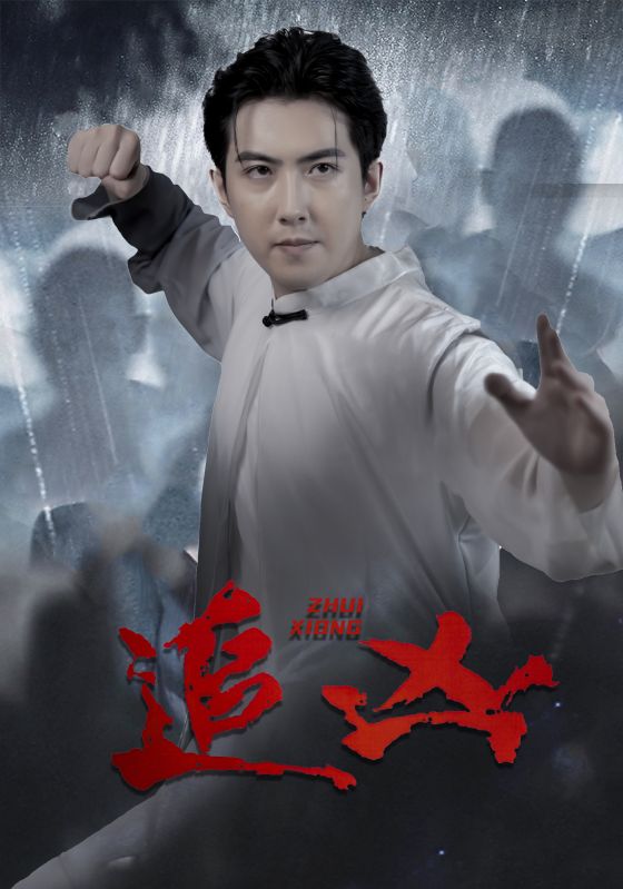 追凶 短剧版全集