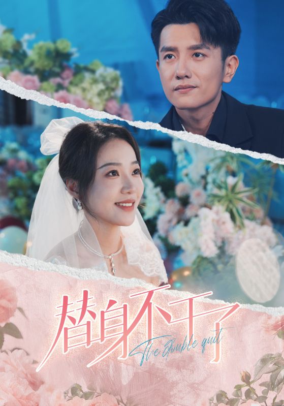 替身不干了全集
