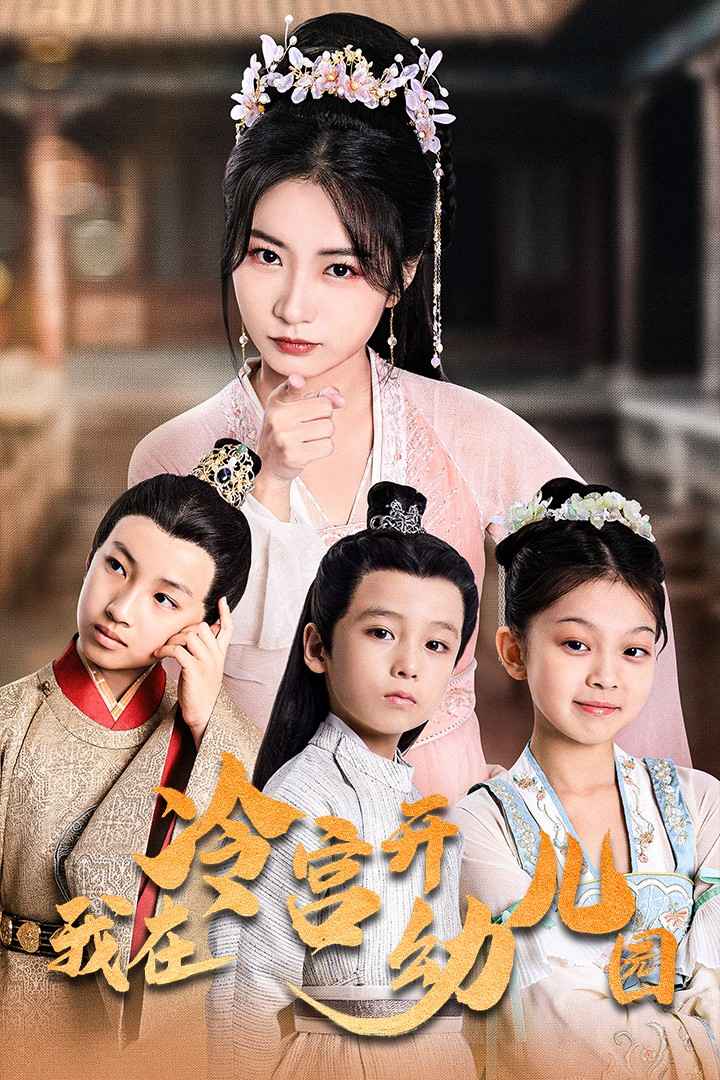 我在冷宫开幼儿园全集