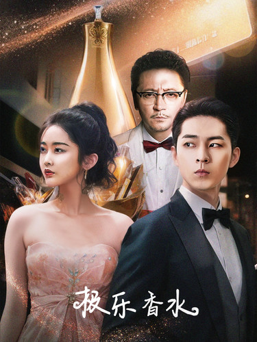 极乐香水全集