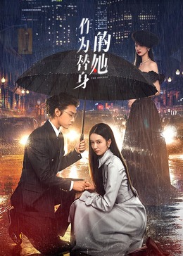 作为替身的她全集